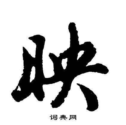 映字